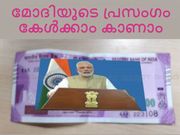 പുതിയ രണ്ടായിരം രൂപയുടെ നോട്ടില്‍ മോദിയുടെ പ്രസംഗം കേള്‍ക്കാം കാണാം!