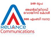 വമ്പന്‍ ഓഫറുമായി ആര്‍കോം: 149 രൂപയ്ക്ക് അണ്‍ലിമിറ്റഡ് വോയിസ് കോള്‍, 300 എംബി ഡാറ്റ!