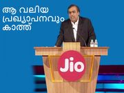 ഡിസംബര്‍ 28ന് റിലയന്‍സ് ജിയോയുടെ ആ വലിയ പ്രഖ്യാപനവും കാത്ത്!
