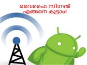 ആന്‍ഡ്രോയിഡ് ഫോണില്‍ വൈഫൈ-സിഗ്നല്‍ കൂട്ടാന്‍ എളുപ്പ വഴികള്‍!
