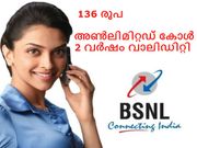 വേഗമാകട്ടേ!: 136 രൂപയ്ക്ക് രണ്ടു വര്‍ഷത്തെ അണ്‍ലിമിറ്റഡ് വോയിസ് കോളുമായി ബിഎസ്എന്‍എല്‍