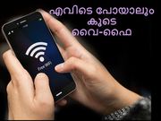 എവിടെ പോയാലും വൈ-ഫൈ കണക്ഷന്‍ കൂടെയുണ്ടാകാന്‍ ആഗ്രഹിക്കുന്നുണ്ടോ?