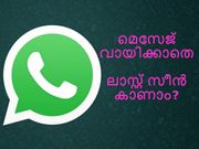 മെസേജ് വായിക്കാതെ മറ്റുളളവരുടെ വാട്ട്‌സാപ്പ് ലാസ്റ്റ് സീന്‍ എങ്ങനെ കാണാം?