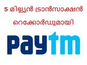 500, 1000 രൂപ ബാന്‍: വന്‍ ട്രാന്‍സാക്ഷന്‍ റെക്കോര്‍ഡുമായി പേറ്റിഎം!
