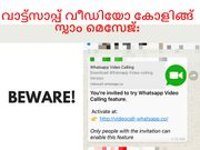 സൂക്ഷിക്കുക:വാട്ട്‌സാപ്പ് വീഡിയോ കോളിങ്ങ് സ്പാം മെസേജ്!