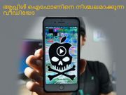 ഈ വീഡിയോ നിങ്ങളുടെ ഐഫോണിനെ നിശ്ചലമാക്കും:സൂക്ഷിക്കുക!