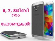 നിങ്ങള്‍ കാത്തിരിക്കുന്ന 6, 7, 8ജിബി റാം സ്മാര്‍ട്ട്‌ഫോണുകള്‍!