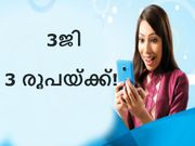 ഞെട്ടിക്കുന്ന ഓഫര്‍: 3ജി ഇന്റര്‍നെറ്റ് പാക്ക് വെറും 3 രൂപയ്ക്ക്!