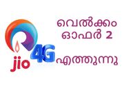ജിയോ വെല്‍ക്കം ഓഫര്‍ 2 എത്തുന്നു: ആകര്‍ഷകമായ ഓഫറുകള്‍!