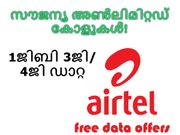 എല്ലാ നെറ്റ്‌വര്‍ക്കിലേക്കും സൗജന്യ അണ്‍ലിമിറ്റഡ് കോളുകള്‍: 1ജിബി 3ജി/4ജി ഡാറ്റ സൗജന്യം