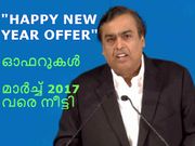 'ജിയോ ഹാപ്പി ന്യൂ ഇയര്‍ ഓഫര്‍' സൗജന്യ ഓഫറുകള്‍ മാര്‍ച്ച് 2017 വരെ നീട്ടി!