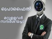 നിങ്ങളുടെ വാട്ട്‌സാപ്പ് പ്രൊഫൈല്‍ മറ്റുളളവര്‍ സന്ദര്‍ശിച്ചോ?