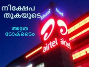 എയര്‍ടെല്‍ പേയ്‌മെന്റ്‌സ് ബാങ്കില്‍ ഓരോ നിക്ഷേപത്തിനും അതേ ടോക്ടൈം ലഭിക്കുന്നു: മികച്ച ഓഫര്‍!