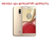 മോട്ടോ എം സ്മാര്‍ട്ട്‌ഫോണ്‍ ഇന്ത്യയില്‍ എത്തുന്നു!