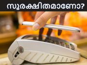 മൊബൈല്‍ പേയ്‌മെന്റ് സുരക്ഷ: ഞെട്ടിപ്പിക്കുന്ന തെളിവുകള്‍!