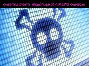 ഗവണ്‍മെന്റ് ഓഡര്‍: എത്രയും പെട്ടന്നു തന്നെ ഈ ആപ്‌സുകള്‍ ഡിലീറ്റ് ചെയ്യുക!