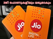 ജിയോ സിം ഇനി 3ജി ഫോണുകളിലും ലഭ്യമാകും!
