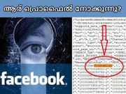 നിങ്ങളുടെ ഫേസ്ബുക്ക് പ്രൊഫൈല്‍ ആരൊക്കെ സന്ദര്‍ശിച്ചു എന്ന് എങ്ങനെ അറിയാ?