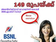 ബിഎസ്എന്‍എല്‍ ഞെട്ടിക്കുന്നു: 149 രൂപയ്ക്ക് അണ്‍ലിമിറ്റഡ് വോയിസ് കോള്‍, 300എംബി ഡാറ്റ!