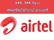 ജിയോ ഇഫക്ട്: 145, 345 രൂപ അണ്‍ലിമിറ്റഡ് ഓഫറുമായി എയര്‍ടെല്‍!