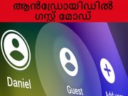 ആന്‍ഡ്രോയിഡ് ഫോണില്‍ ഗസ്റ്റ് മോഡ് എങ്ങനെ ചെയ്യാം?