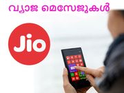 ജിയോയുടെ പേരില്‍ വന്‍ തട്ടിപ്പ്!