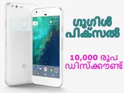 10,000 രൂപ ഡിസ്‌ക്കൗണ്ടുമായി ഗൂഗിള്‍ പിക്‌സല്‍!