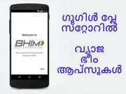 ഗൂഗിള്‍ പ്ലേ സ്‌റ്റോറില്‍ വ്യാജ ഭീം ആപ്‌സുകള്‍: ശ്രദ്ധിക്കുക!