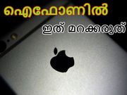 നിങ്ങളുടെ ഐഫോണ്‍ വില്‍ക്കുന്നതിനു മുന്‍പ് ചെയ്യേണ്ട കാര്യങ്ങള്‍!