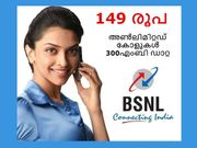 സൗജന്യ കോളുകള്‍, 300എംബി ഡാറ്റ 149 രൂപയ്ക്ക് ബിഎസ്എന്‍എല്‍ നല്‍കുന്നു!
