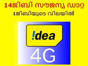 ഫ്‌ളിപ്കാര്‍ട്ടും ഐഡിയയും കൂടിച്ചേര്‍ന്നു 14ജിബി സൗജന്യ ഡാറ്റ നല്‍കുന്നു