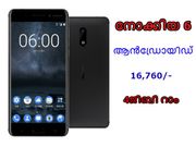 നോക്കിയ 6 ആന്‍ഡ്രോയിഡ് ഫോണ്‍ വിപണിയില്‍ എത്തി!