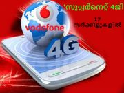 വോഡാഫോണ്‍ 'സൂപ്പര്‍നെറ്റ് 4ജി' 17 സര്‍ക്കിളുകളില്‍!