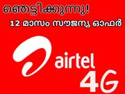 ഒരു വര്‍ഷത്തെ സൗജന്യ ഓഫറുമായി എയര്‍ടെല്‍ ഞെട്ടിക്കുന്നു!