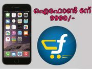 ഫ്‌ളിപ്കാര്‍ട്ടില്‍ ആപ്പിള്‍ ഐഫോണ്‍ 6ന് 9990 രൂപ!