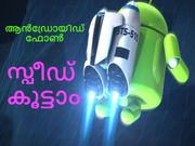 ആന്‍ഡ്രോയിഡ് ഫോണ്‍ സ്പീഡ് കൂട്ടാന്‍ എളുപ്പ വഴികള്‍!