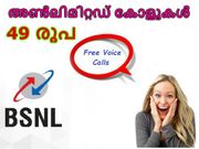 ബിഎസ്എന്‍എല്‍ അണ്‍ലിമിറ്റഡ് കോളുകള്‍ പ്രതിമാസം 49 രൂപ മുതല്‍!