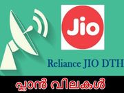 ഇന്ത്യയിലെ ജിയോ ഡിറ്റിഎച്ച് പ്ലാന്‍ വിലകള്‍ : 2017