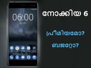 നോക്കിയ ഫോണ്‍ പ്രീമിയം വിലയിലോ ബജറ്റ് വിലയിലോ?