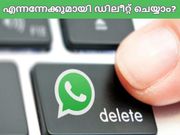 വാട്ട്‌സാപ്പ് അക്കൗണ്ട് എങ്ങനെ എന്നന്നേക്കുമായി ഡിലീറ്റ് ചെയ്യാം?