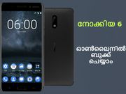 നോക്കിയ 6 ആന്‍ഡ്രോയിഡ് ഫോണ്‍ ഓണ്‍ലൈനില്‍ ബുക്ക് ചെയ്യാം: വേഗമാകട്ടേ!