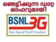 ജിയോ ഇഫക്ട്: 3ജി പ്ലാനില്‍ ഞെട്ടിക്കുന്ന ഡാറ്റ ഓഫറുമായി ബിഎസ്എന്‍എല്‍!