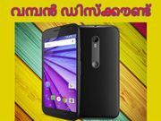 മോട്ടോ സ്മാര്‍ട്ട്‌ഫോണുകള്‍ വമ്പന്‍ ഡിസ്‌ക്കൗണ്ടില്‍: വേഗമാകട്ടേ!