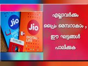 എല്ലാവര്‍ക്കും ജിയോ പ്രൈം മെമ്പറാകം: ഈ ഘട്ടങ്ങള്‍ പാലിക്കുക!