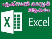ഈ ടിപ്‌സിലൂടെ നിങ്ങള്‍ക്കും എക്‌സല്‍ മാസ്റ്റര്‍ ആകാം!