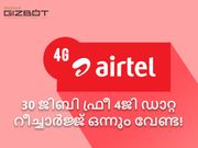 എയര്‍ടെല്‍ 30ജിബി സൗജന്യ 4ജി ഡാറ്റ നല്‍കുന്നു! റീച്ചാര്‍ജ്ജ് ഒന്നും തന്നെ വേണ്ട!