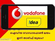 ഐഡിയയും വോഡാഫോണും ഒന്നിച്ചു: ഇനി താരിഫ് യുദ്ധം അവസാനിക്കുമോ?