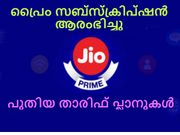 ജിയോ പ്രൈം സബ്‌സ്‌ക്രിപ്ഷന്‍ ആരംഭിച്ചു: പുതിയ താരിഫ് പ്ലാനുകള്‍!