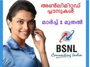 മാര്‍ച്ച് ഒന്നു മുതല്‍ ഞെട്ടിക്കുന്ന അണ്‍ലിമിറ്റഡ് പ്ലാനുമായി ബിഎസ്എന്‍എല്‍