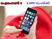 ആപ്പിള്‍ ഐഫോണ്‍ 6 ഫ്‌ളിപ്കാര്‍ട്ടില്‍ 3,999 രൂപയ്ക്ക്!